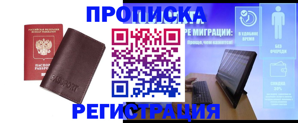 прописка регистрация в Краснодаре